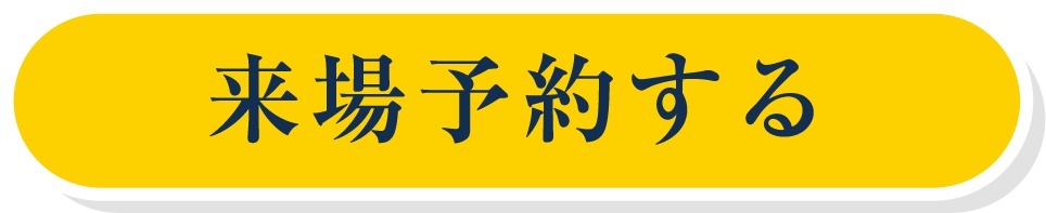 来場予約する