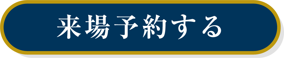 来場予約する