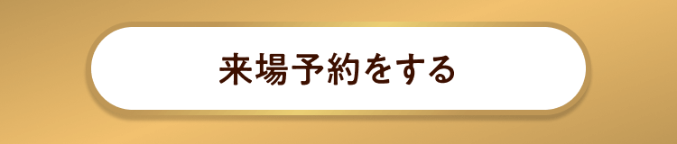 来場予約をする