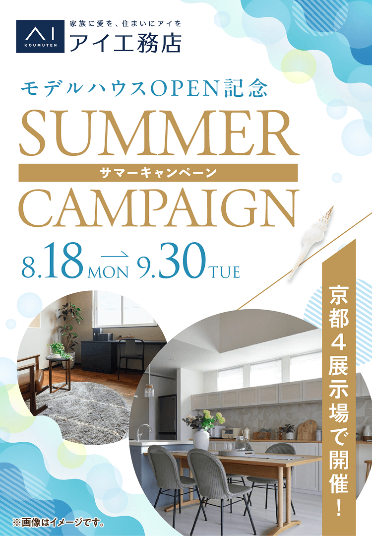 モデルハウスOPEN記念サマーキャンペーン